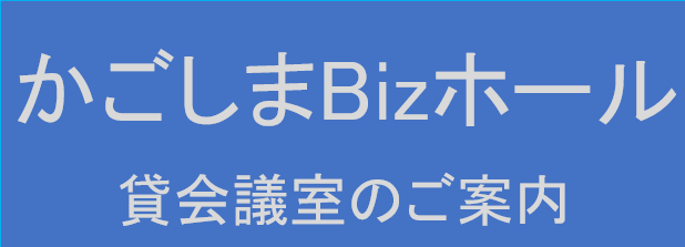 かごしまＢｉｚホール