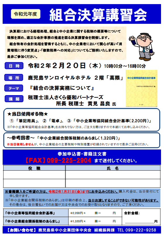 令和元年度組合決算講習会の開催について 鹿児島県中小企業団体中央会