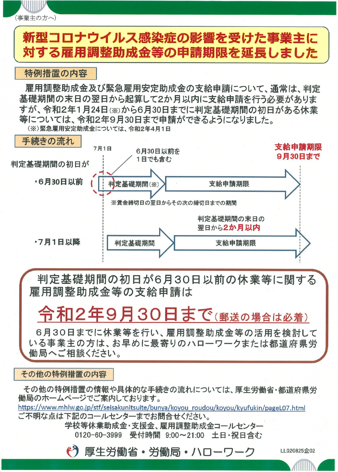 新型コロナウイルス感染症の影響を受けた事業主に対する雇用調整助成金等の申請期限の延長について 鹿児島県中小企業団体中央会