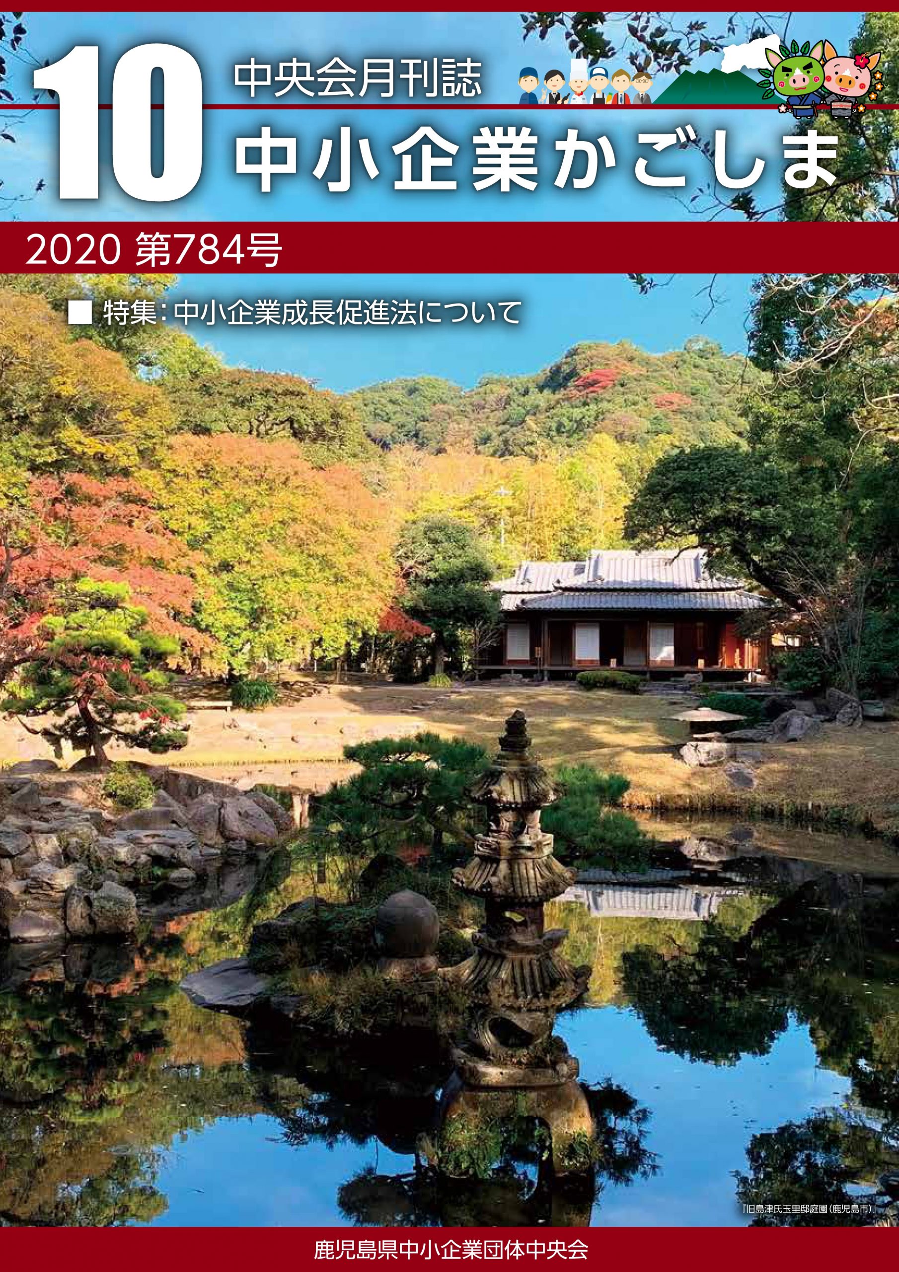 令和2年10月号 第784号 鹿児島県中小企業団体中央会