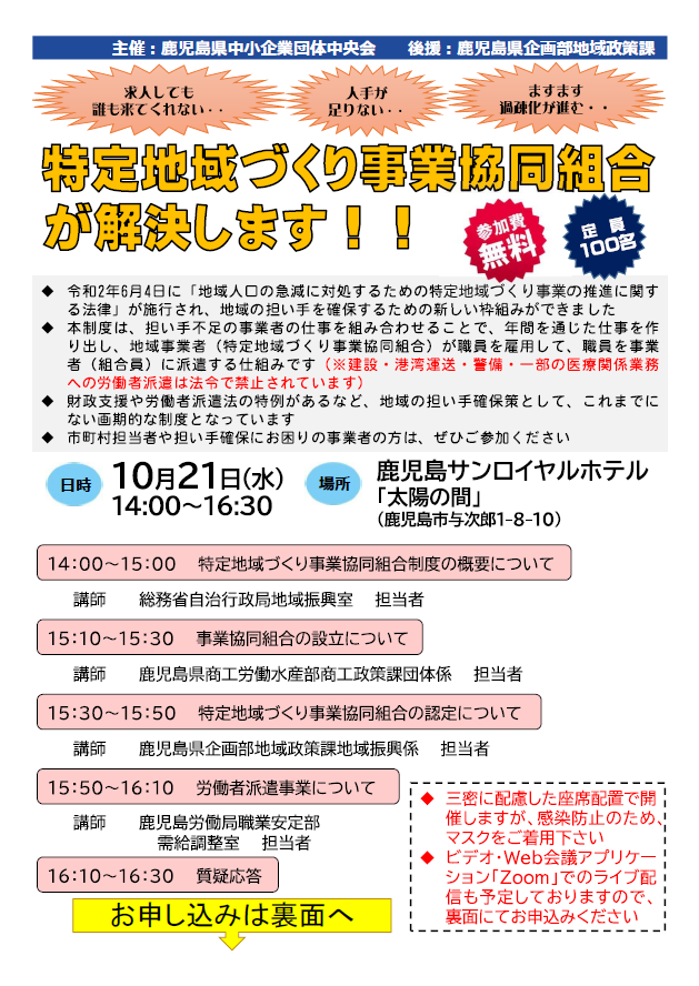 特定地域づくり事業協同組合制度 講習会 鹿児島県中小企業団体中央会