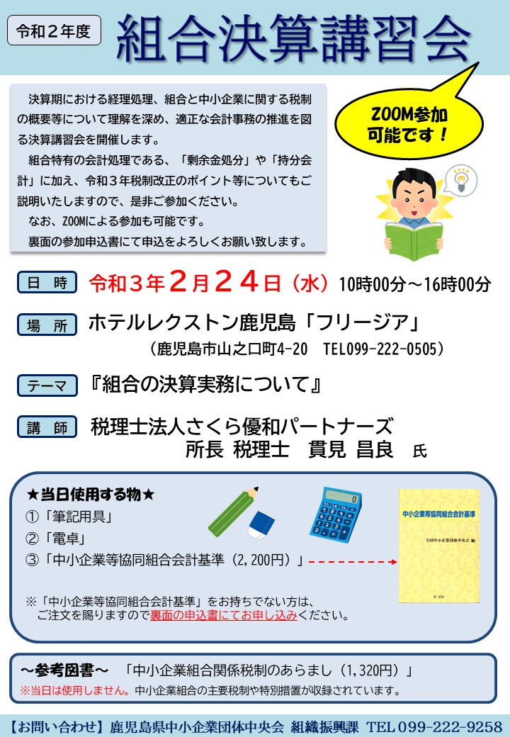 R 3 2 24開催 組合決算講習会 鹿児島県中小企業団体中央会