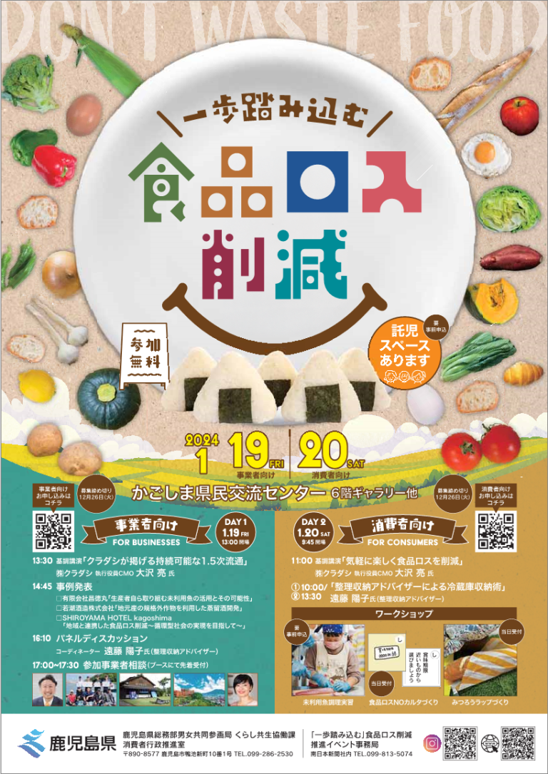 鹿児島県「『一歩踏み込む』食品ロス削減推進イベント」のお知らせ 鹿児島県中小企業団体中央会